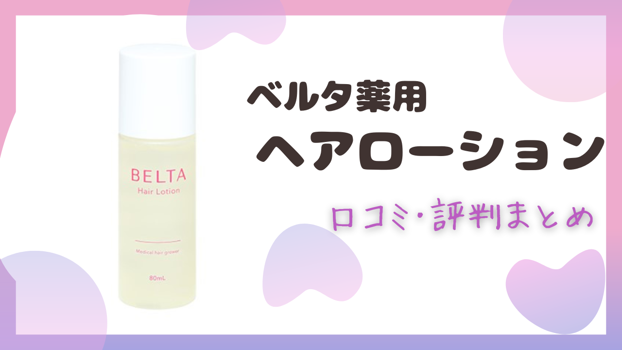 ベルタ薬用ヘアローション育毛剤の口コミ･評判！